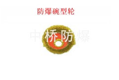 供应防爆碗型轮